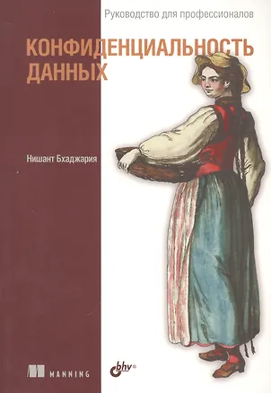 Книга Конфиденциальность данных (Нишант Бхаджария)
