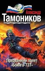 Книга Прерванный полет "Боинга-737" (Александр Тамоников) — 1