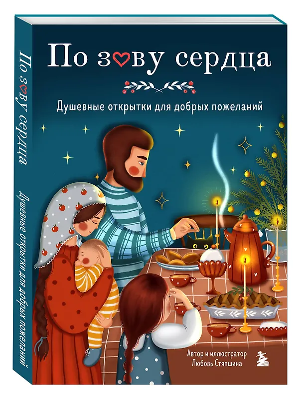 Книга По зову сердца. Душевные открытки для добрых пожеланий (Любовь Стяпшина) — 5