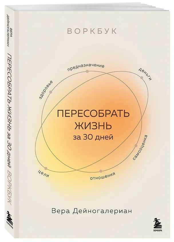 Книга Воркбук. Пересобрать жизнь за 30 дней (Вера Дейногалериан) — 6