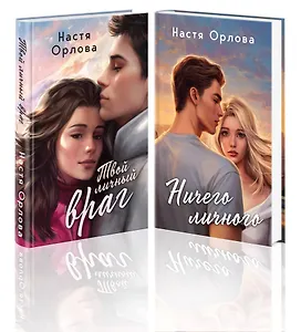 Комплект из 2 книг: Всегда побеждает любовь: Твой личный враг. Ничего личного