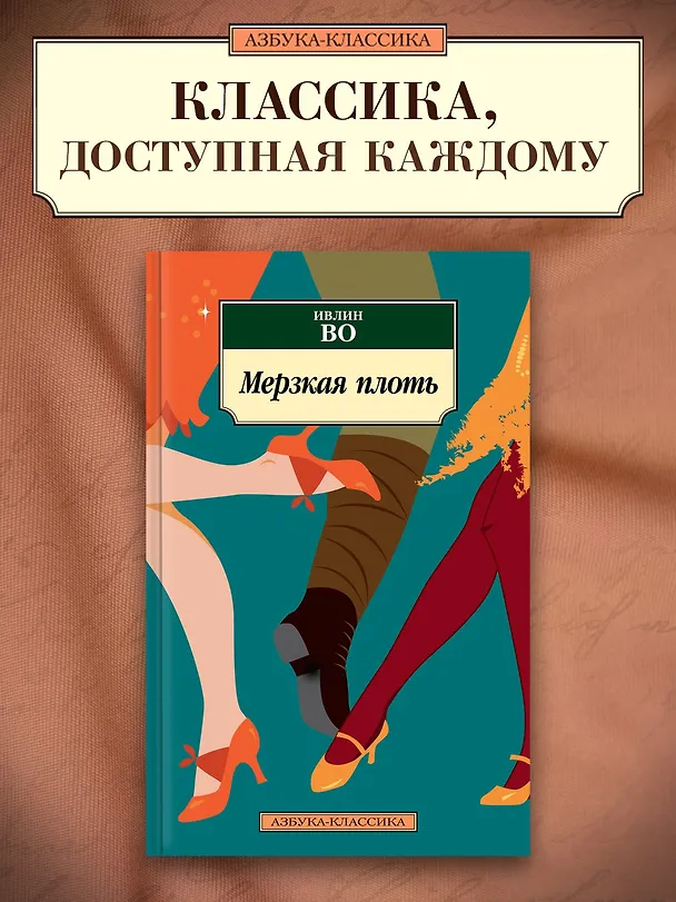 Книга Мерзкая плоть (Ивлин Во) — 3