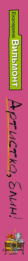 Книга Артистка, блин! (Екатерина Вильмонт) — 3