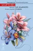 Желание женщины. Детективные романы Л. Мартовой. Новое оформление (обложка)
