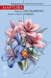 Из ледяного плена
