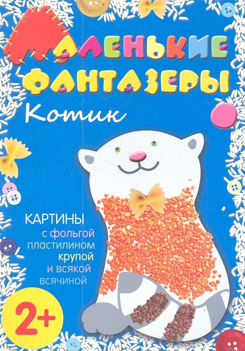 

Котик. Картины с фольгой, пластилином, крупой и всякой всячиной