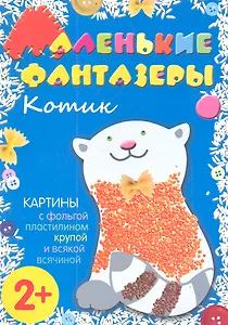 Котик. Картины с фольгой, пластилином, крупой и всякой всячиной