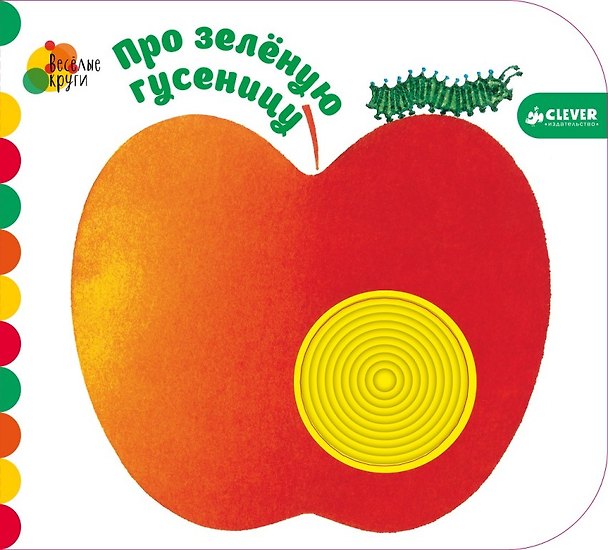 Книга Про зелёную гусеницу (Джованна Мантегацца) — 1