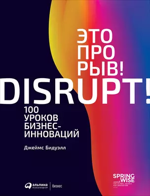 Это прорыв! 100 уроков бизнес-инноваций — 2697873 — 1