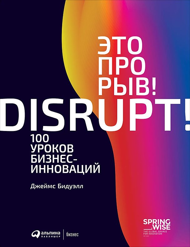 Книга Это прорыв! 100 уроков бизнес-инноваций (Джеймс Бидуэлл) — 1