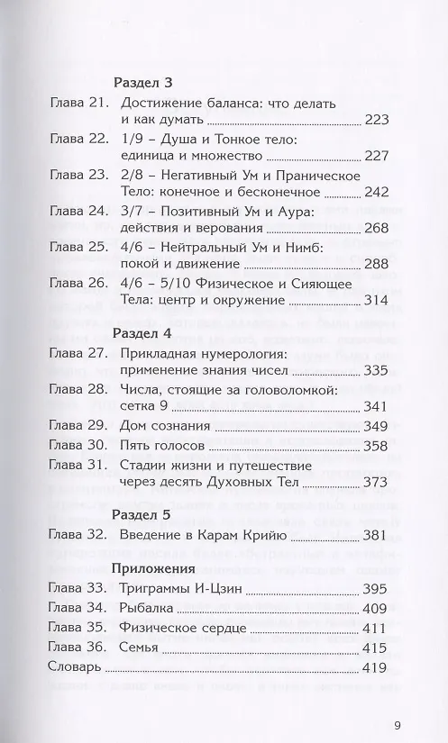 Книга Пусть числа ведут Вас. Нумерология как духовная наука (Чаран Сингх Шив) — 3