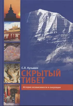 Скрытый Тибет. История независимости и оккупации — 2843516 — 1