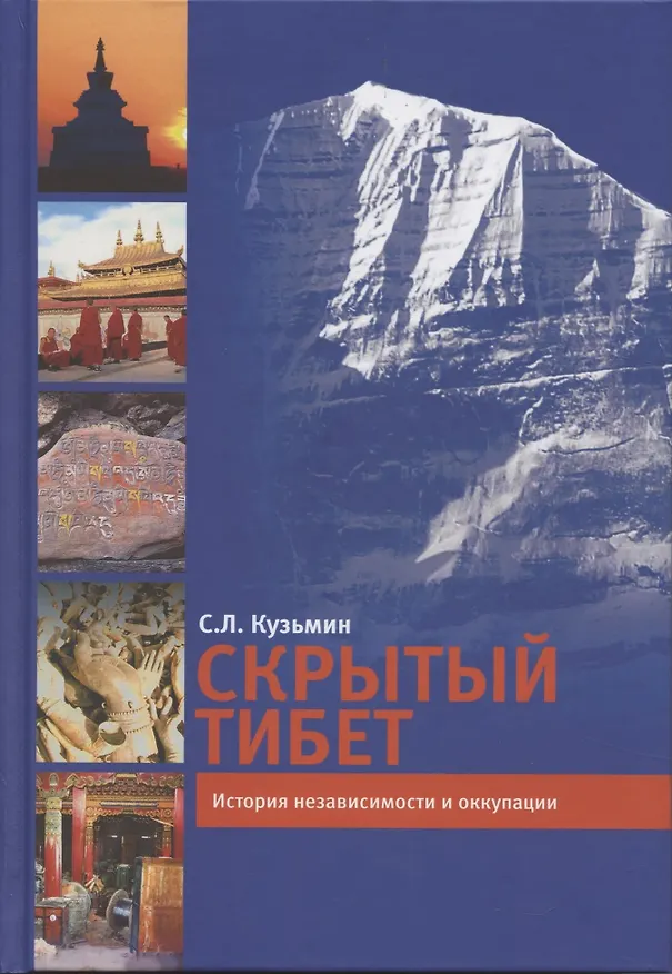 Книга Скрытый Тибет. История независимости и оккупации (Сергей Кузьмин) — 1