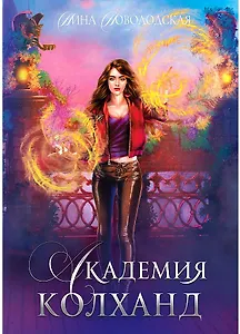 Академия Колханд