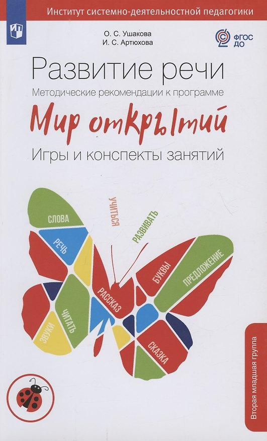 Книга Развитие речи. Методические рекомендации к программе "Мир открытий". Игры и конспекты занятий. Вторая младшая группа детского сада (Ирина Артюхова, Оксана Ушакова) — 1