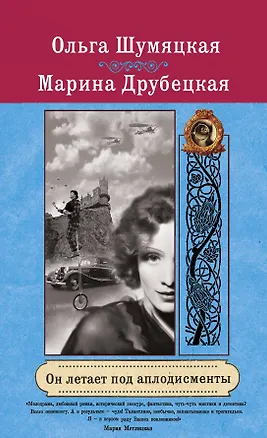 Книга Он летает под аплодисменты : роман (Ольга Шумяцкая, Марина Друбецкая)