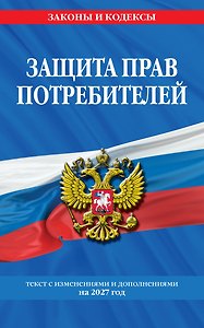 Защита прав потребителей: текст с изм. и доп. на 2027 год