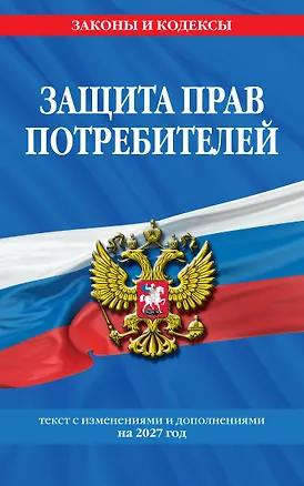 Книга Защита прав потребителей: текст с изм. и доп. на 2027 год ()