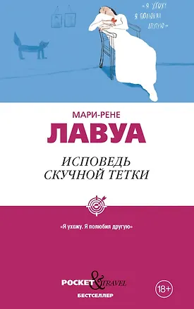 Книга Исповедь скучной тетки (Мари-Рене Лавуа)