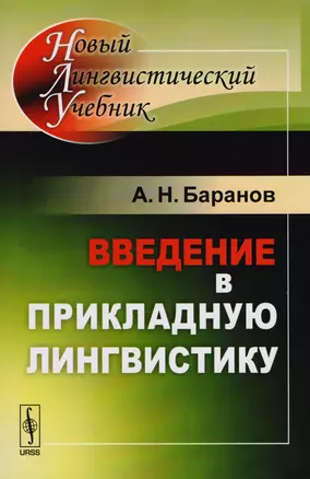 Введение в прикладную лингвистику (мНовЛинУч) (5 изд.) Баранов — 2604827 — 1