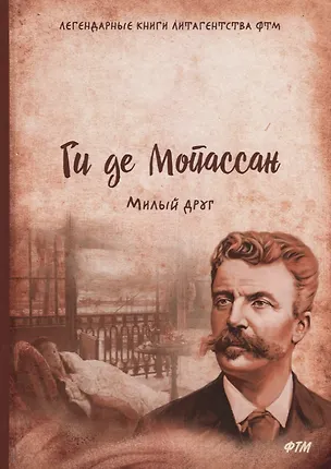 Книга Милый друг (Ги де Мопассан)