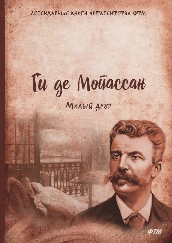 Книга Милый друг (Ги де Мопассан) — 1