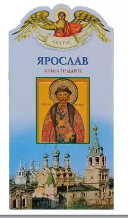 Твое святое имя Ярослав. Книга-подарок — 2818660 — 1