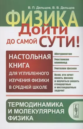 Физика дойти до самой сути! Настольная книга для углубленного изучения физики. Термодинамика и молекулярная физика — 2894061 — 1