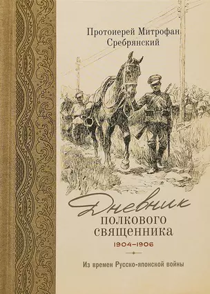 Дневник полкового священника. 1904-1906 гг. Из времен Русско-японской войны — 3010134 — 1