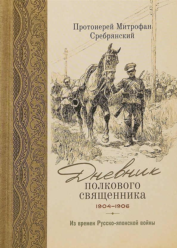 Книга Дневник полкового священника. 1904-1906 гг. Из времен Русско-японской войны (Митрофан Протоиерей Сребрянский) — 1