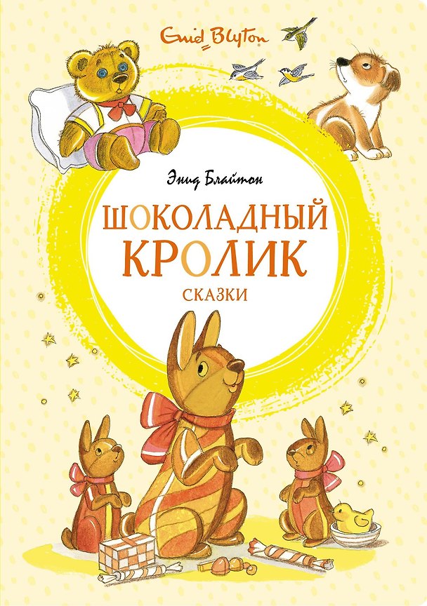 Книга Шоколадный кролик. Сказки (Энид Блайтон) — 1