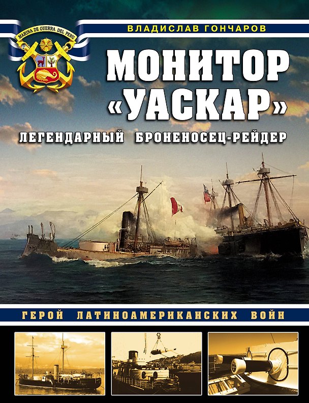 Книга Монитор «Уаскар»: Легендарный броненосец-рейдер (Владислав Гончаров) — 1