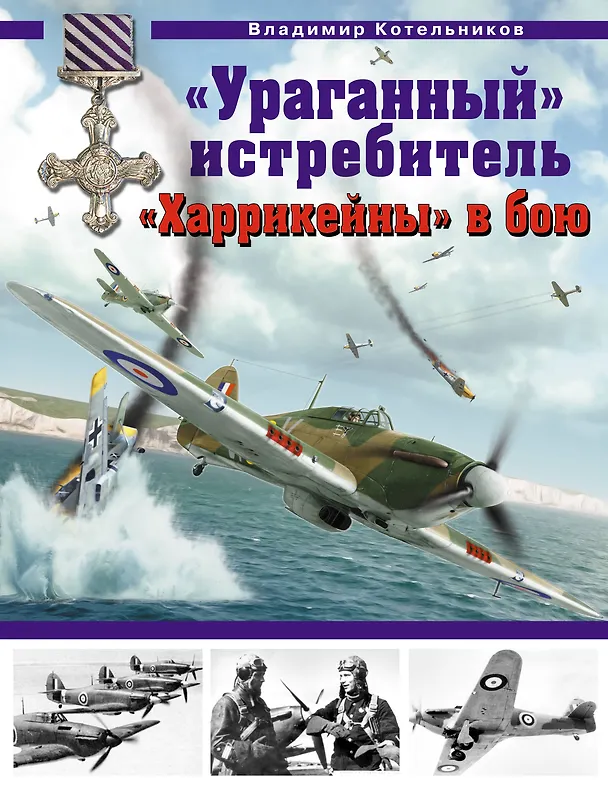 Книга Ураганный истребитель. "Харрикейны" в бою (Владимир Котельников) — 1