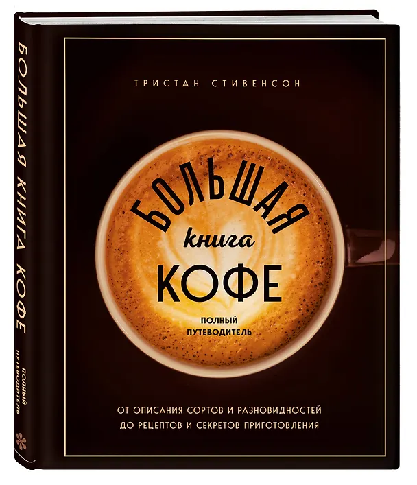 Книга Большая книга кофе. Полный путеводитель (чашка) (Тристан Стивенсон) — 4