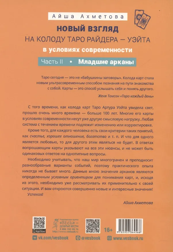 Книга Новый взгляд на колоду Таро Райдера – Уэйта в условиях современности. Часть II. Младшие арканы (Айша Ахметова) — 2