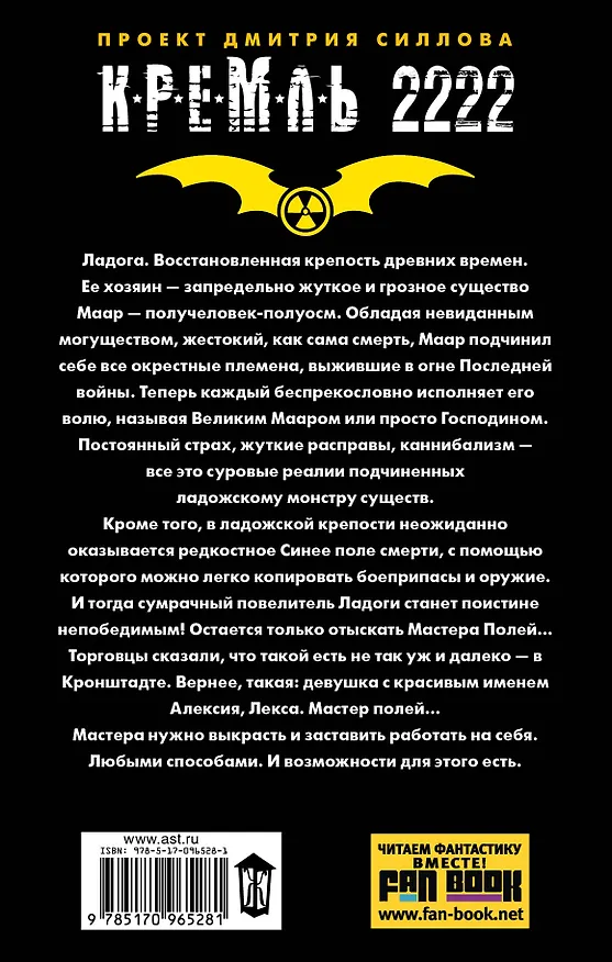 Книга Кремль 2222. Ладога (Андрей Посняков) — 2