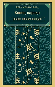 Конец парада. Больше никаких парадов