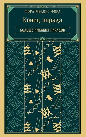 Книга Конец парада. Больше никаких парадов (Мэдокс Форд)