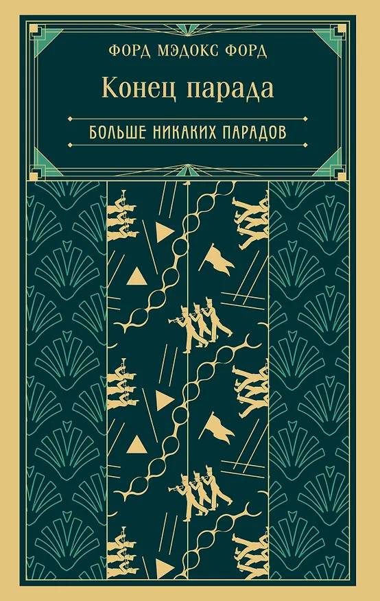 Книга Конец парада. Больше никаких парадов (Мэдокс Форд) — 1