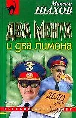 Книга Два мента и два лимона (Максим Шахов, Марина Серова)