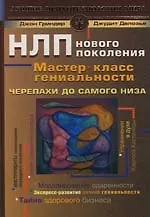 Книга Черепахи до самого низа. НЛП нового поколения. Мастер - класс гениальности (Джон Гриндер)