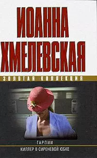 Гарпии. Киллер в сиреневой юбке — 2150660 — 1