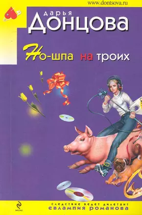 Но-шпа на троих: роман — 2248499 — 1