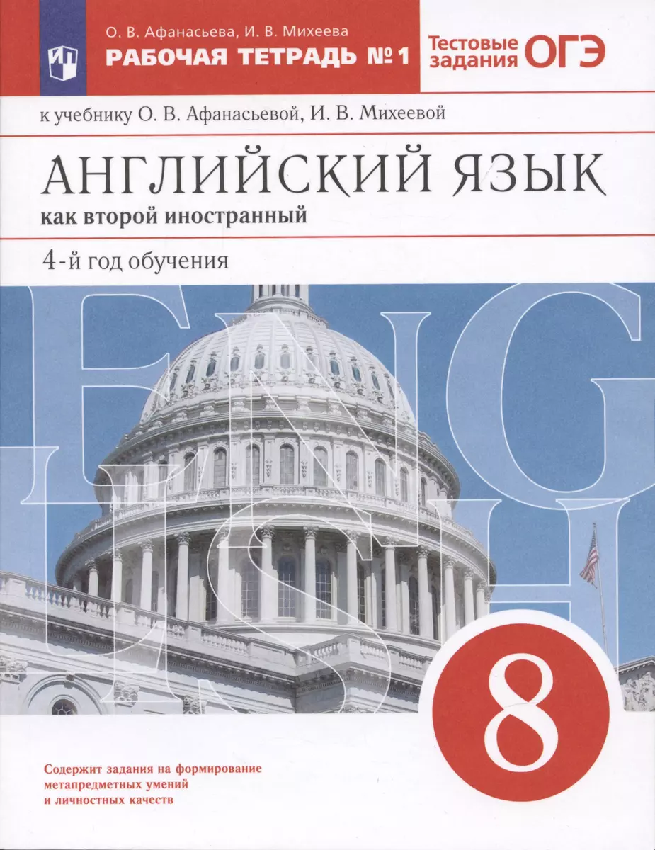 Английский язык как второй иностранный: четвертый год обучения. 8 класс.  Рабочая тетрадь №1 (к учебнику О.В. Афанасьевой, И.В. Михеевой) (Ольга  Афанасьева, Ирина Михеева) - купить книгу с доставкой в интернет-магазине  «Читай-город». ISBN: