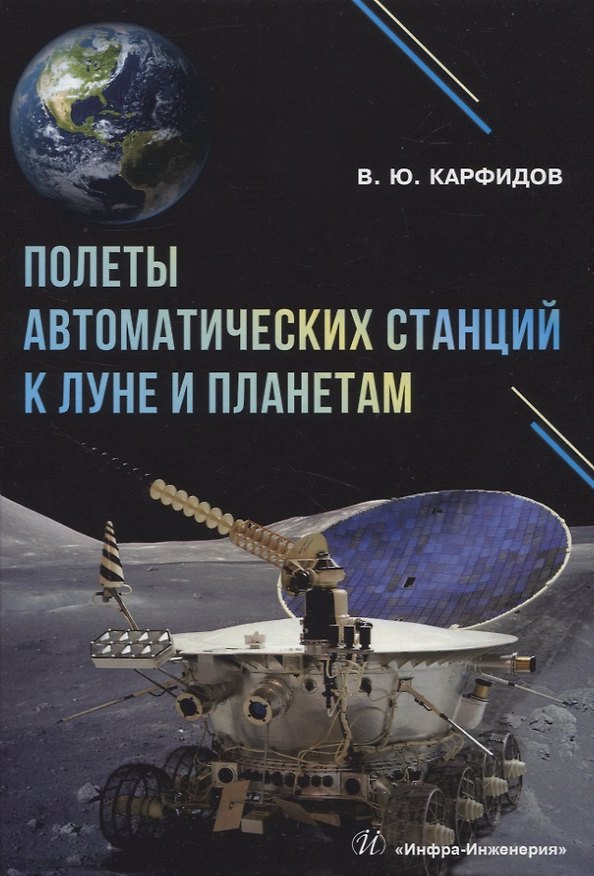 Книга Полеты автоматических станций к Луне и планетам (Виктор Карфидов) — 1
