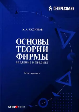 Основы теории фирмы. Введение в предмет — 2986236 — 1