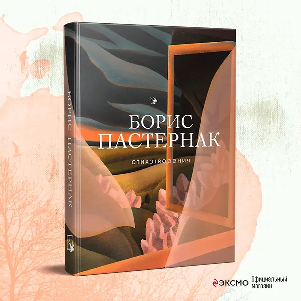 Книга Стихотворения (Борис Пастернак) — 6