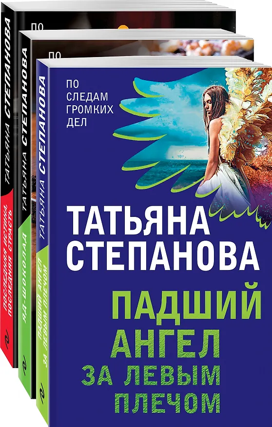Книга Захватывающие триллеры Татьяны Степановой. Падший ангел за левым плечом. Яд-шоколад. Последняя истина, последняя страсть (комплект из 3 книг) (Татьяна Степанова) — 4