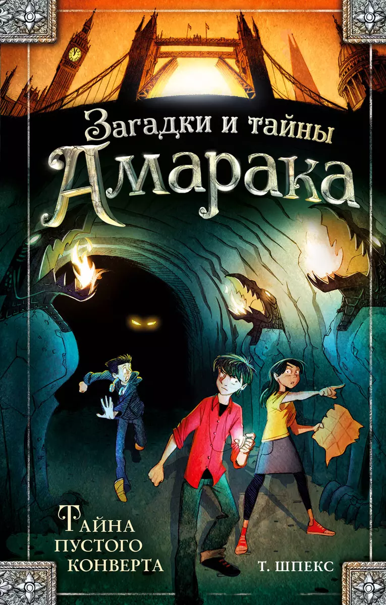 Тайна пустого конверта (Т. Шпекс) - купить книгу с доставкой в  интернет-магазине «Читай-город». ISBN: 978-5-04-105387-1