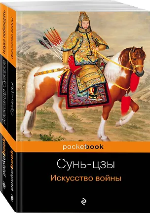 Книга Великие полководцы: Искусство войны, Наука побеждать (комплект из 2 книг) (Александр Суворов, Сунь-Цзы)
